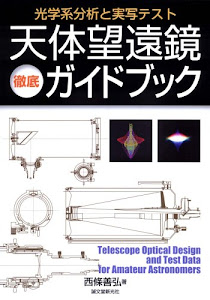 天体望遠鏡徹底ガイドブック―光学系分析と実写テスト