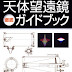 ダウンロード 天体望遠鏡徹底ガイドブック―光学系分析と実写テスト 電子ブック