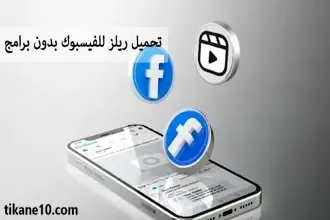 تحميل ريلز الفيسبوك بدون برامج