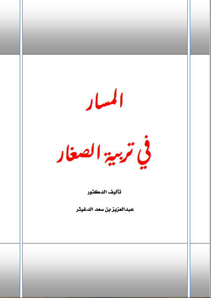 تحميل المسار في تربية الصغار تأليف د.عبدالعزيز بن سعد الدغيثر رابط مباشر