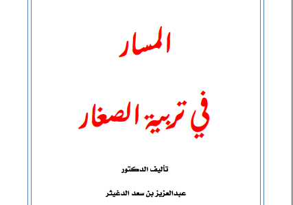 كتاب المسار في تربية الصغار تأليف د.عبدالعزيز بن سعد الدغيثر