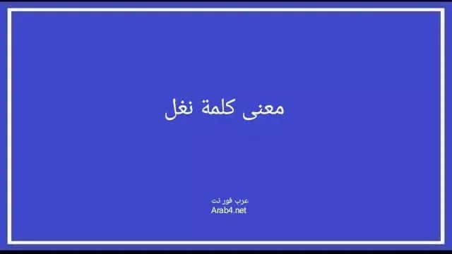 معنى كلمة نغل