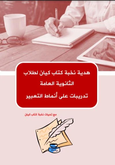 نماذج التعبير الجديدة للصف الثالث الثانوى 2021 هدية من كتاب كيان