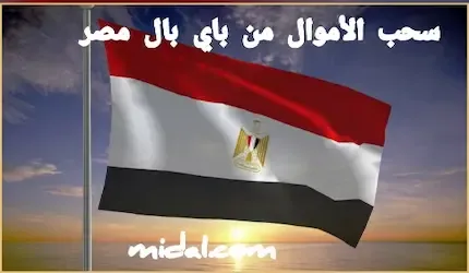 سحب الأموال من باي بال مصر