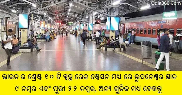 Top Cleanest Railway Station in India, Bhubaneswat at 9th Position and See others Rank