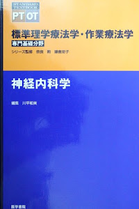 神経内科学 (標準理学療法学・作業療法学 専門基礎分野)