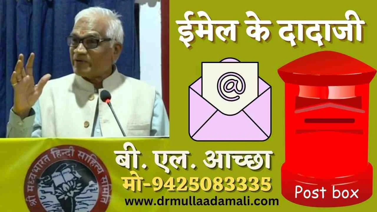 Email ke Dadaji