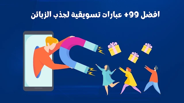 افضل 99+ عبارات تسويقية لجذب الزبائن