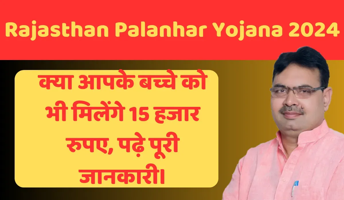 Rajasthan Palanhar Yojana 2024