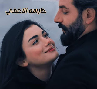 رواية حارسه الاعمي الفصل الرابع 4 بقلم رنوش