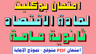 امتحان متوقع,امتحان متوقع ترم اول,امتحان متوقع لغة عربية رابعه ابتدائى ترم تانى 2022,امتحان متوقع عربي رابعه ابتدائى شهر ابريل 2022,امتحان متوقع تكنولوجيا المعلومات,امتحان متوقع للصف الثالث الاعدادي,امتحان متوقع جبر الثالث الاعدادى,امتحان متوقع هندسه الثالث الاعدادى,امتحان جبر متوقع الصف الثالث الاعدادى,حل امتحان متوقع نحو رابعة ابتدائي الترم التاني,امتحان هندسه متوقع الصف الثالث الاعدادى,ثانوية عامة,امتحان,انتحان مبادئ اقتصاد للصف الاول الثانوي التجاري