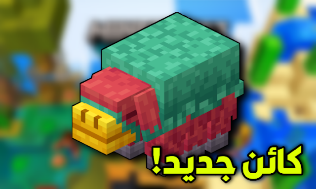 تحديث ماين كرافت الجديد