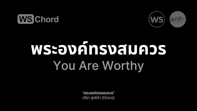พระองค์ทรงสมควร WSChord
