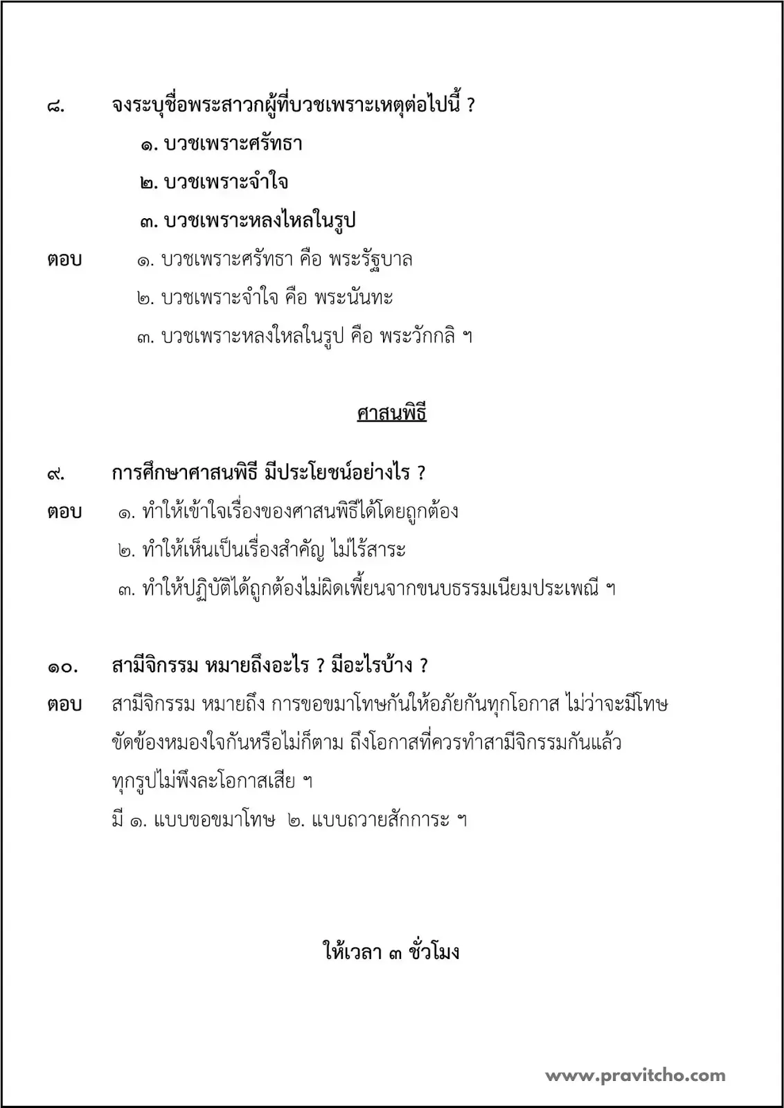 เฉลยปัญหาข้อสอบวิชาอนุพุทธประวัติ นักธรรมชั้นโท ปีพ.ศ.๒๕๖๖