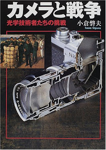 カメラと戦争―光学技術者たちの挑戦 (朝日文庫)