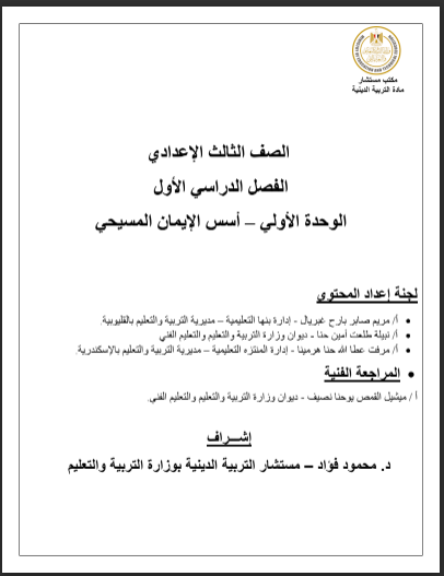 ملخص الوزارة دين مسيحي للصف الاول الاعدادى ترم اول 2024 pdf (الوحدة الاولى)