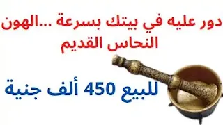 الهون النحاس القديم