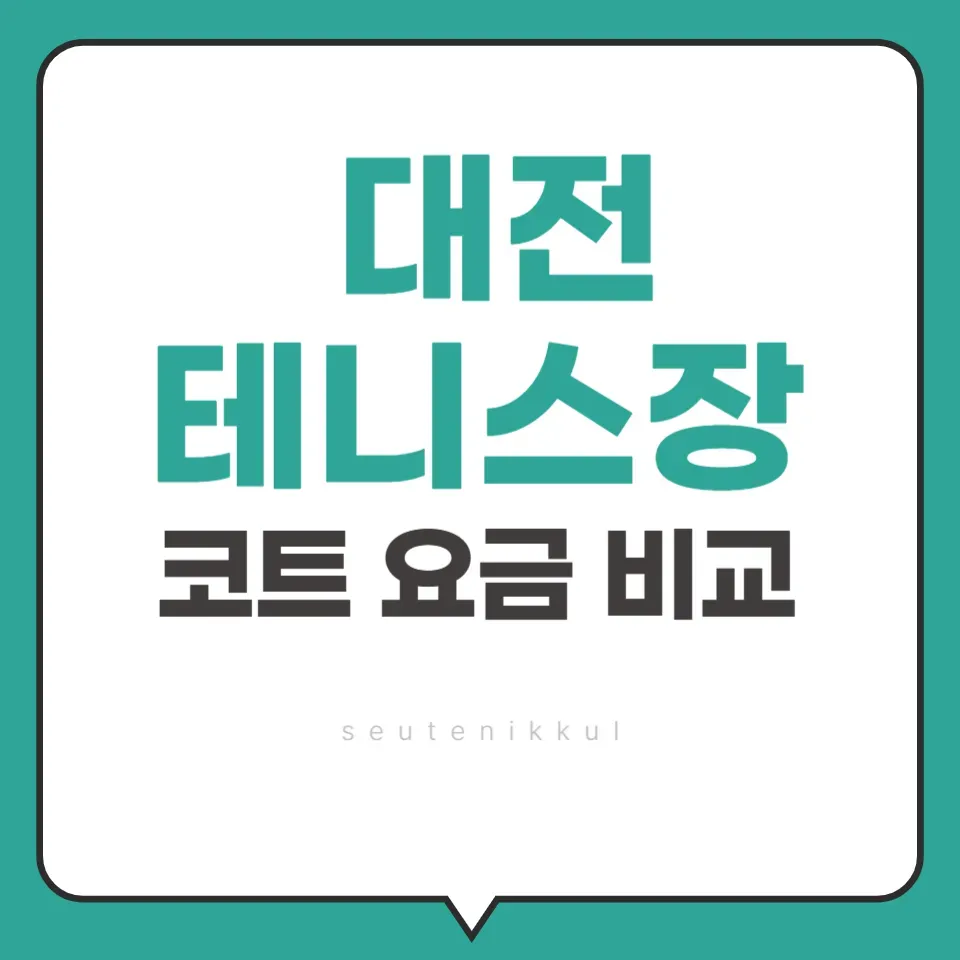 대전-테니스장-비용