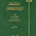 كتاب  درر الحكام شرح مجلة الأحكام  - المؤلف علي حيدر  - الناشر دار عالم الكتب - سنة النشر 1423 - 2003    طبعة خاصة 