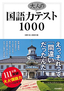 国語力 大人のテスト 1000