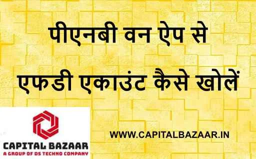 पीएनबी वन ऐप से एफडी एकाउंट कैसे खोलें | पीएनबी वन ऐप में एफडी कैसे खोलें | How to open FD in PNB One App