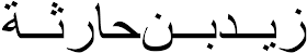 kaligrafi Arab yang bermakna Zaid bin Haritsah