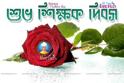 happy-teachers-day-bengali-quotes-greetings-wishes-alltopquotes.in