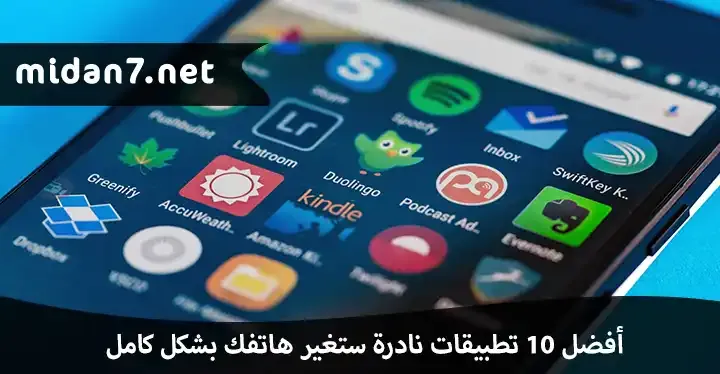 أفضل 10 تطبيقات نادرة