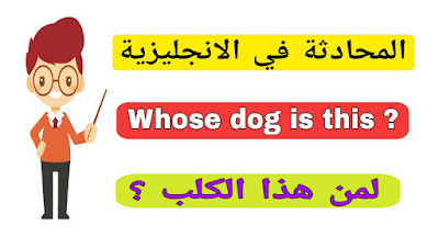 محادثة بالانجليزي لمن هذا الكلب English conversation Whose dog id this 