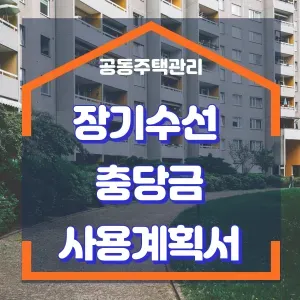 장기수선충당금 사용계획서 작성 방법 썸네일