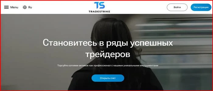 [Мошенники] tradestrike.pro – Отзывы, развод, обман! Брокер Tradestrike мошенник