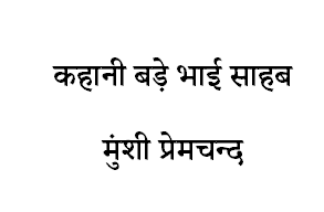 कहानी बड़े भाई साहब  मुंशी प्रेमचन्द