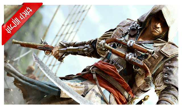 لعبة ASSASSIN'S CREED IV: BLACK FLAG .