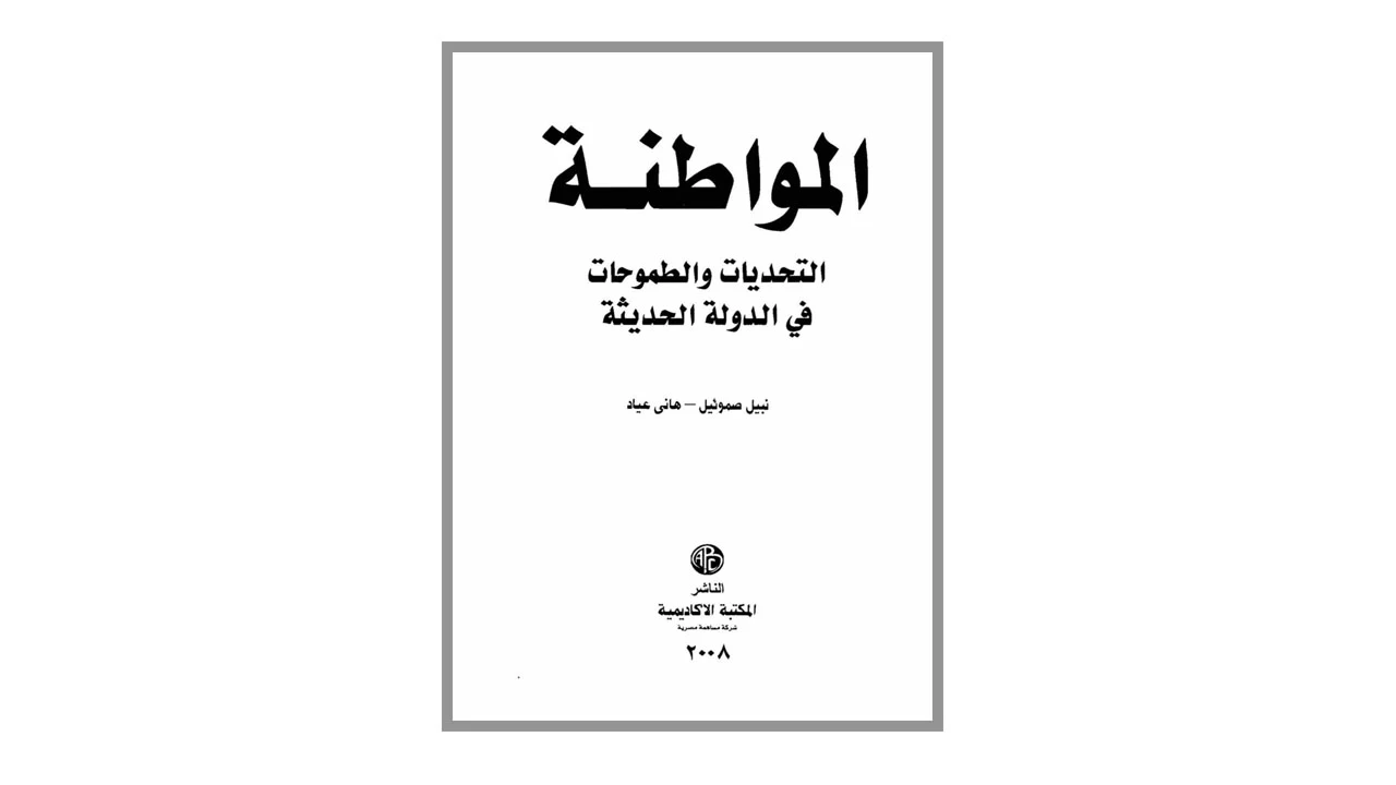 المواطنة .. التحديات والطموحات في الدولة الحديثة