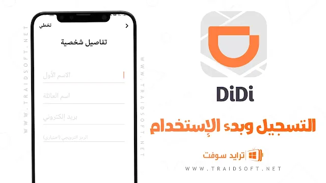 برنامج DiDi Rider اخر اصدار للموبايل مجانا