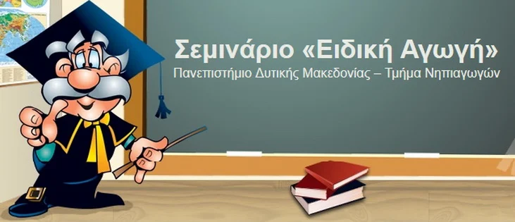 Επιμορφωτικά σεμινάρια του Πανεπιστημίου Δυτ. Μακεδονίας με θέμα "Ειδική Αγωγή και Εκπαίδευση"