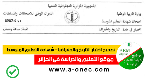 شهادة التعليم المتوسط: تصحيح موضوع التاريخ و الجغرافيا لشهادة التعليم المتوسط 2023 - مواضيع البيام مع الحل BEM 2023 - sujet bem histoire géographie