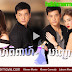 [ Movies ] Apear Pipear Bonh Chhort Jet  - Thai Drama In Khmer Dubbed - Thai Lakorn - Khmer Movies, Thai - Khmer, Series Movies -:- [ 44 END]