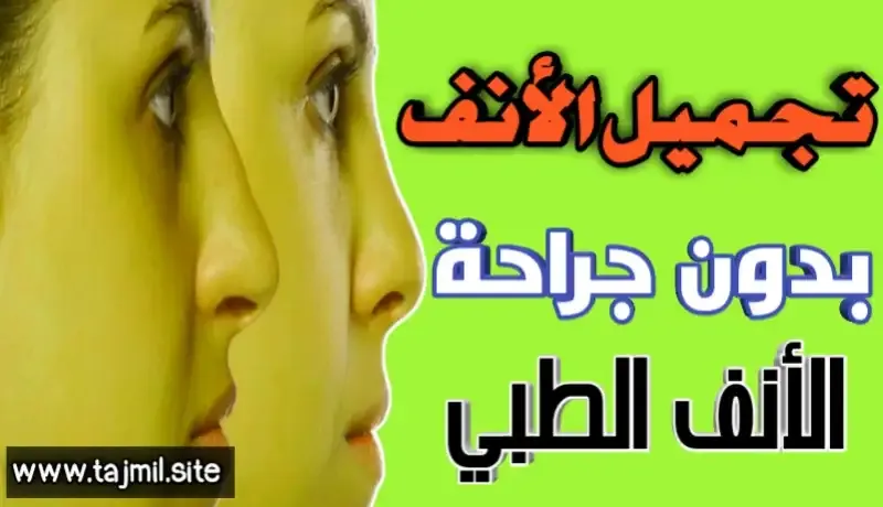 تجميل الأنف بدون جراحة