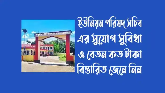 ইউনিয়ন পরিষদ সচিব এর সুযোগ সুবিধা