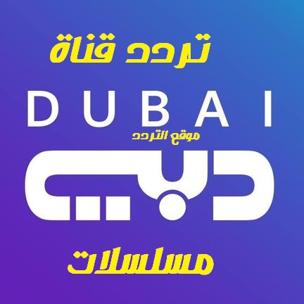 تردد قناة دبي مسلسلات Dubai Mosalsalat 2020 الجديد على النايل سات