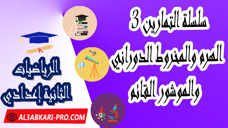 سلسلة التمارين مع التصحيح 3 حول الهرم والمخروط الدوراني والموشور القائم السنة الثانية إعدادي , تمارين وحلول لدرس الهرم والمخروط الدوراني والموشور القائم السنة الثانية إعدادي , سلسلة التمارين مع التصحيح الهرم والمخروط الدوراني والموشور القائم السنة الثانية إعدادي , شرح مفصل مع تمارين محلولة لدرس الموشور القائم والهرم والمخروط الدوراني , تمارين وحلول و ملخص درس الهرم والمخروط الدوراني والموشور القائم للسنة الثانية اعدادي , ملخص و تمارين الهرم والمخروط الدوراني والموشور القائم الثانية اعدادي ,  pdf, مادة الرياضيات , الرياضيات الثانية إعدادي , فروض الدورة الأولى مادة الرياضيات , فروض الدورة الثانية مادة الرياضيات , جميع دروس الرياضيات للسنة الثانية اعدادي , دروس وتمارين وفروض مادة الرياضيات السنة الثانية الثانوي الاعدادي , ملخصات دروس مادة الرياضيات السنة الثانية الثانوي الاعدادي , تمارين وحلول في الرياضيات للسنة الثانية إعدادي pdf , كافة دروس الرياضيات الثانية اعدادي للدورة الأولى و الدورة الثانية , دروس الرياضيات للسنة الثانية إعدادي , ملخصات دروس الثانية اعدادي PDF Word , مادة الرياضيات مستوى الثانية إعدادي , مادة الرياضيات بالتعليم الثانوي الاعدادي