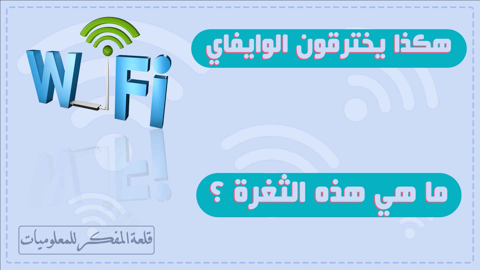 حماية شبكتك WiFi من الاختراق والسرقة ومنع الأجهزة من الأتصال بها وغلق هذه الثغرة