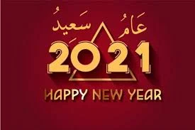 صور ودعاء استقبال السنة الجديدة 2021 ورسائل تهنئة.. Happy New Year