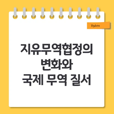자유무역협정의 변화와 국제무역 질서
