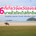 รวม 6 ที่เที่ยวในจังหวัดสงขลา มาแล้วต้องแวะไปเช็คอิน ให้ฟินสุดขั้ว รื่นระรัวจับใจ มีที่ใหนบ้าง ตามไปกันเลย