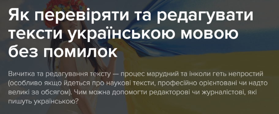 ЯК ПЕРЕВІРЯТИ ТА РЕДАГУВАТИ ТЕКСТИ УКРАЇНСЬКОЮ МОВОЮ БЕЗ ПОМИЛОК
