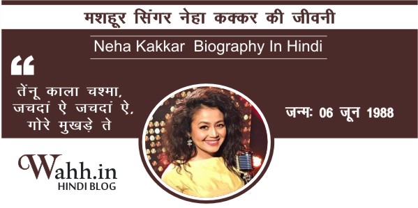  Neha-Kakkar-Biography-In-Hindi 