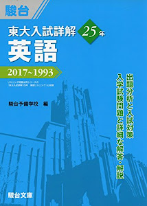 東大入試詳解25年英語―2017~1993 (東大入試詳解シリーズ)