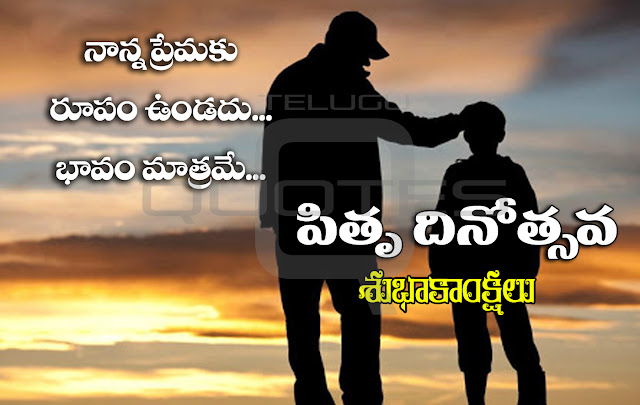 Telugu-quotes-images-Fathers-day-Greetings-life-inspiration-quotes-greetings-Fathers--day-wishes-thoughts-sayings-free